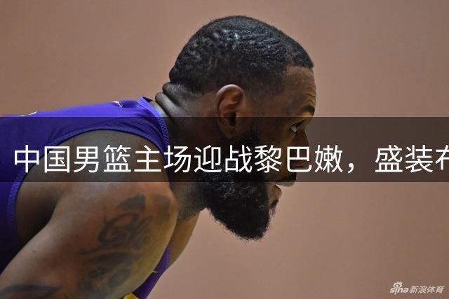 中国男篮主场迎战黎巴嫩，盛装布置引热议：一万八千观众共享中国龙T恤