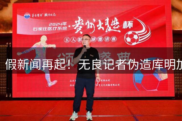假新闻再起！无良记者伪造库明加批评湖人言论