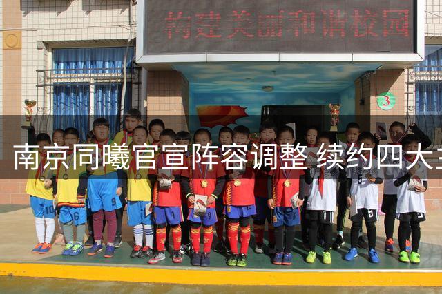 南京同曦官宣阵容调整 续约四大主力签入新援