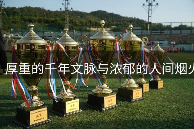 厚重的千年文脉与浓郁的人间烟火交融共生——福建历史文化街区激活文旅新热潮丨活力中国调研行