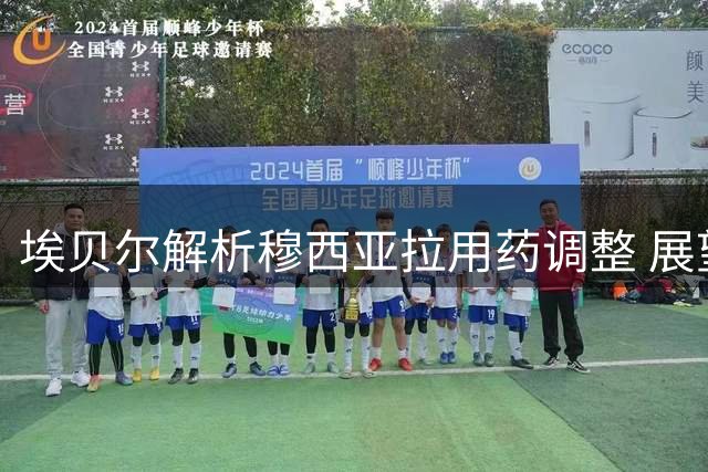 埃贝尔解析穆西亚拉用药调整 展望超级杯关键战