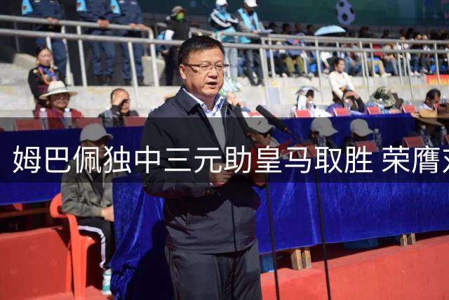 姆巴佩独中三元助皇马取胜 荣膺对阵皇家社会一役MVP