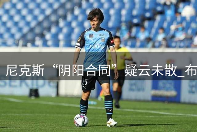 尼克斯“阴阳合同”疑云未散 布伦森或遭调查