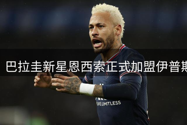 巴拉圭新星恩西索正式加盟伊普斯维奇，签约五年