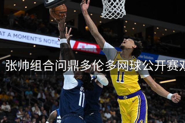 张帅组合问鼎多伦多网球公开赛双打冠军