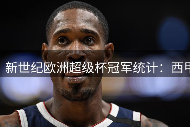新世纪欧洲超级杯冠军统计：西甲称霸，皇马独占鳌头