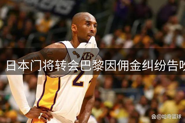 日本门将转会巴黎因佣金纠纷告吹