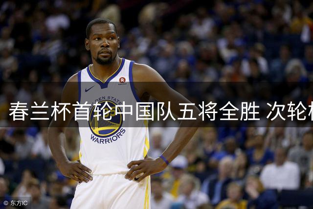 春兰杯首轮中国队五将全胜 次轮杨楷文战申真谞