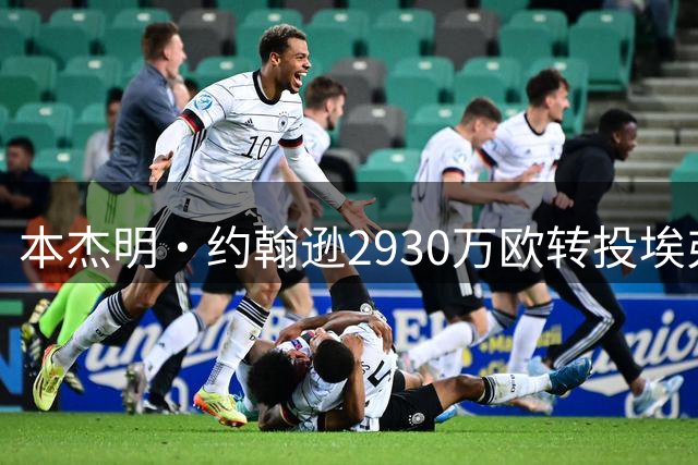 本杰明·约翰逊2930万欧转投埃弗顿 签约至2030年