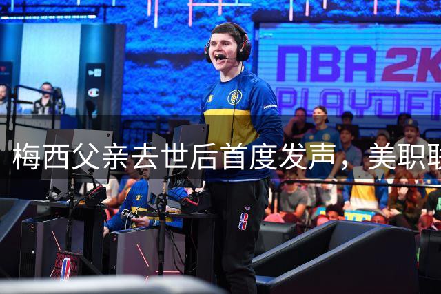 梅西父亲去世后首度发声，美职联狂进4球献助攻