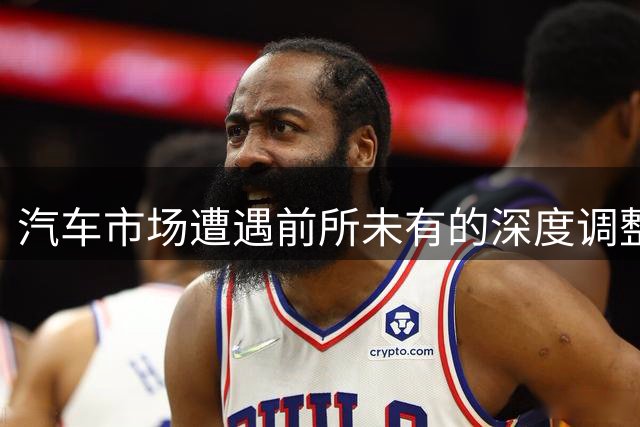 汽车市场遭遇前所未有的深度调整