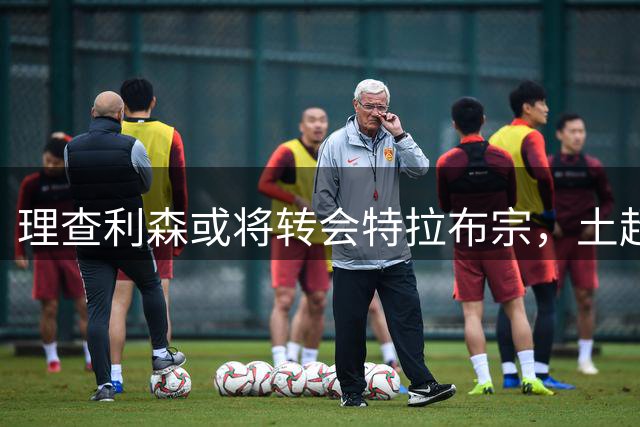 理查利森或将转会特拉布宗，土超转会窗关闭在即