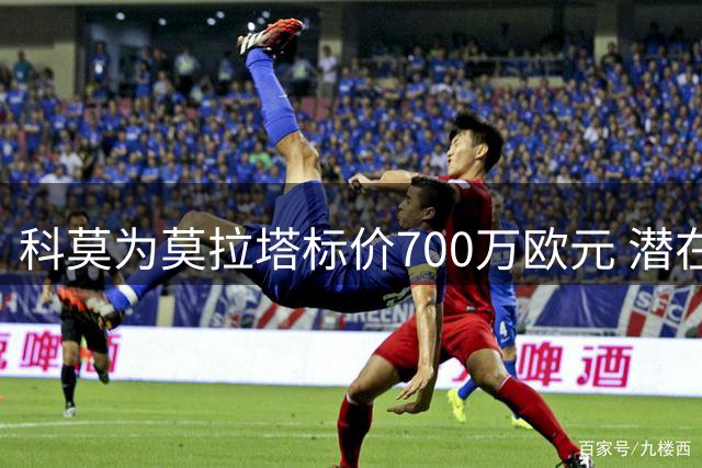 科莫为莫拉塔标价700万欧元 潜在买家犹豫不决