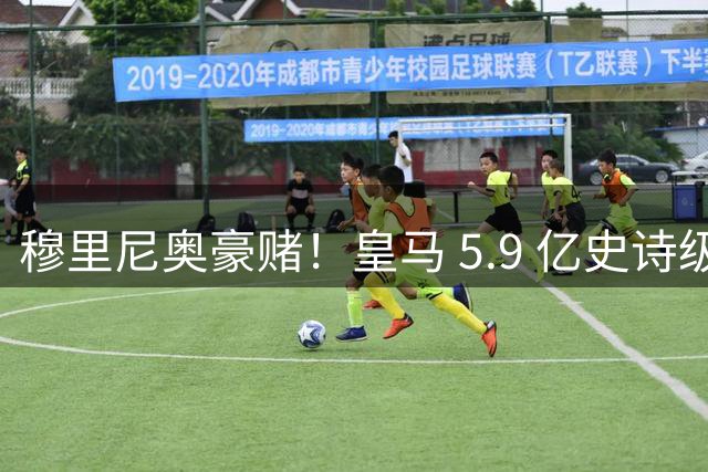 穆里尼奥豪赌！皇马 5.9 亿史诗级天团！伯纳乌最大难题来了
