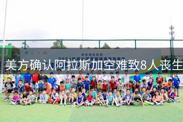 美方确认阿拉斯加空难致8人丧生