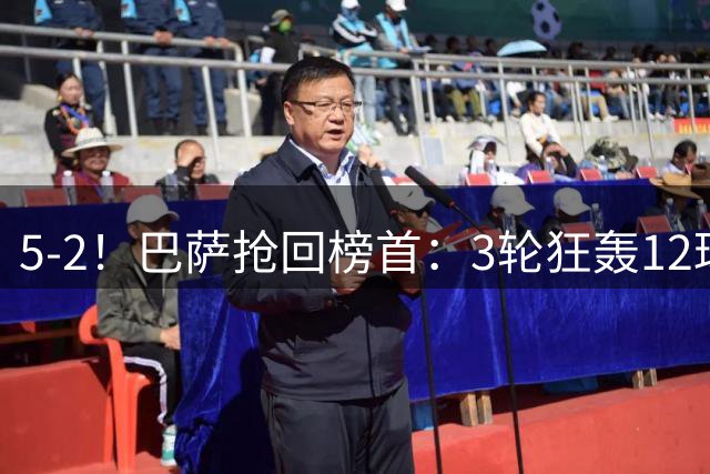 5-2！巴萨抢回榜首：3轮狂轰12球 亚马尔破荒亲吻队徽 队长3场5球